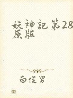 妖神记第28集原版