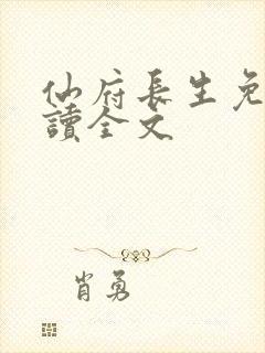 仙府长生免费阅读全文