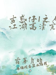 古惑仔1之人在江湖高清完整版