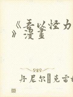 《吾以怪力乱神》漫画