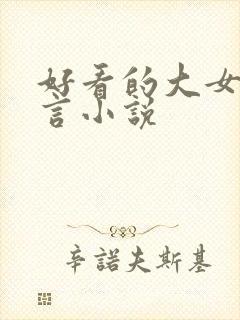 好看的大女主古言小说