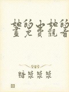 她的山她的海漫画免费观看65话