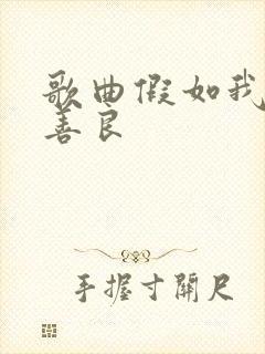 歌曲假如我不再善良