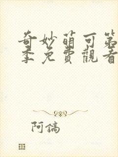 奇妙萌可第10季免费观看全集