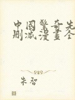 中国惊奇先生未删减漫画全集免费