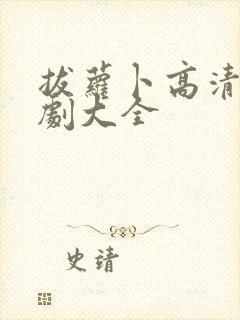 拔萝卜高清电视剧大全