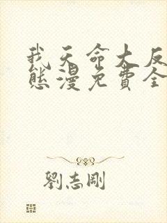 我天命大反派动态漫免费全集剧情