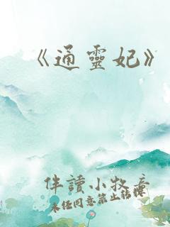 《通灵妃》续集