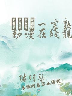 マドンナ～完熟动漫在线观看