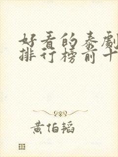 好看的泰剧推荐排行榜前十名