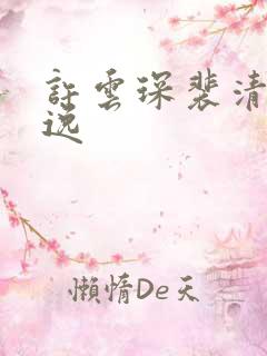 许云琛裴清欢安逸