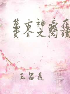 万古神帝在线免费全文阅读