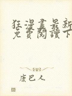 狂漫画最新章节免费阅读下拉式六漫画