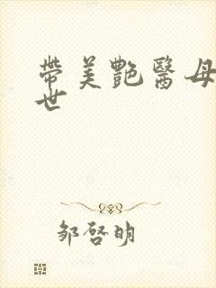 带美艳医母闯末世