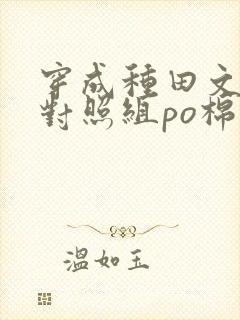 穿成种田文女主对照组po棉花糖