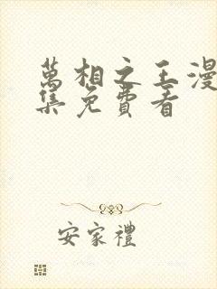 万相之王漫画全集免费看