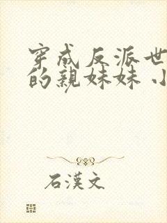 穿成反派世子爷的亲妹妹 小说