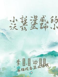 小说漫威的霍格沃兹巫师小说