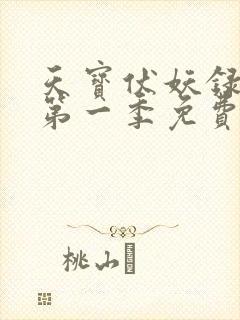 天宝伏妖录动漫第一季免费高清观看