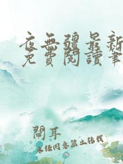 夜无疆最新章节免费阅读笔趣阁