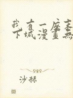 我有一座末世地下城漫画无修改