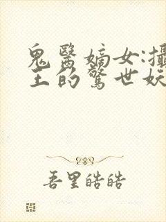 鬼医嫡女:摄政王的惊世妖妃