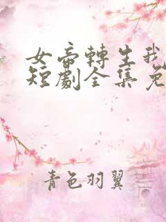 女帝转生我女儿短剧全集免费观看