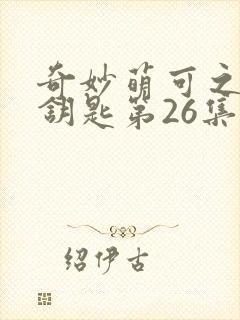 奇妙萌可之魔法钥匙第26集