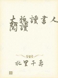 大魏读书人全文阅读