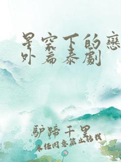 星空下的恋人番外篇泰剧