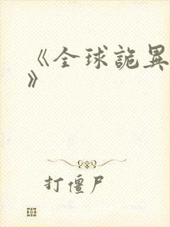 《全球诡异时代》