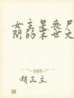 女主是丧尸有空间的末世文