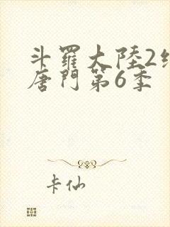 斗罗大陆2绝世唐门第6季