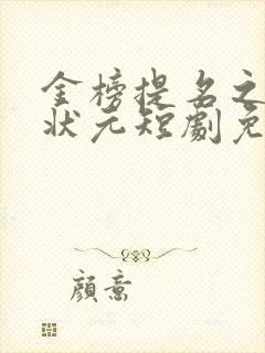 金榜提名之寒门状元短剧免费观看