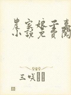 农家娘子喜种田小说免费阅读