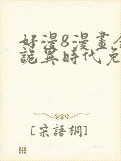 好漫8漫画全球诡异时代免费观看