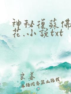 神秘复苏佛前献花.小说txt