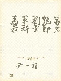 马军刘艳第十部最新章节免费阅读