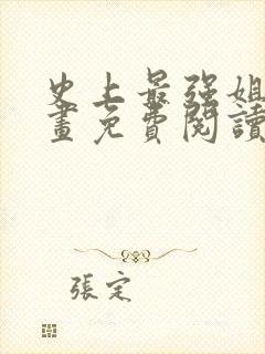 史上最强姐夫漫画免费阅读