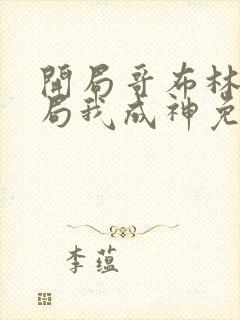 开局哥布林,结局我成神免费阅读