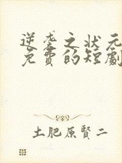 逆袭之状元回乡免费的短剧在线观看完整版