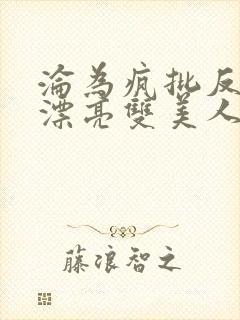 沦为疯批反派的漂亮双美人