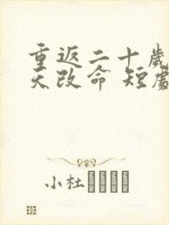 重返二十岁之逆天改命 短剧