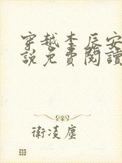 穿越李辰安的小说免费阅读