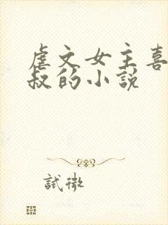 虐文女主喜欢小叔的小说