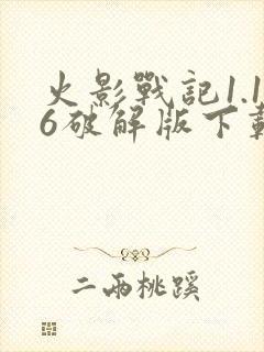 火影战记1.16破解版下载