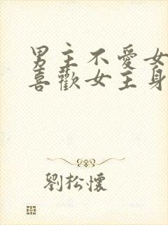 男主不爱女主却喜欢女主身体