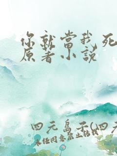 你就当我死了吧原著小说