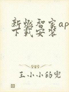 新燃智家app下载安装