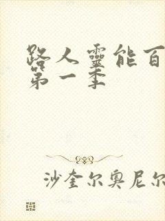 路人灵能百分百第一季